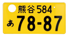 ナンバー：記念