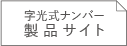 字光式ナンバー特設サイト