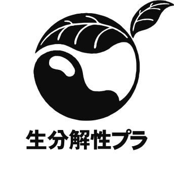 生分解性プラマーク