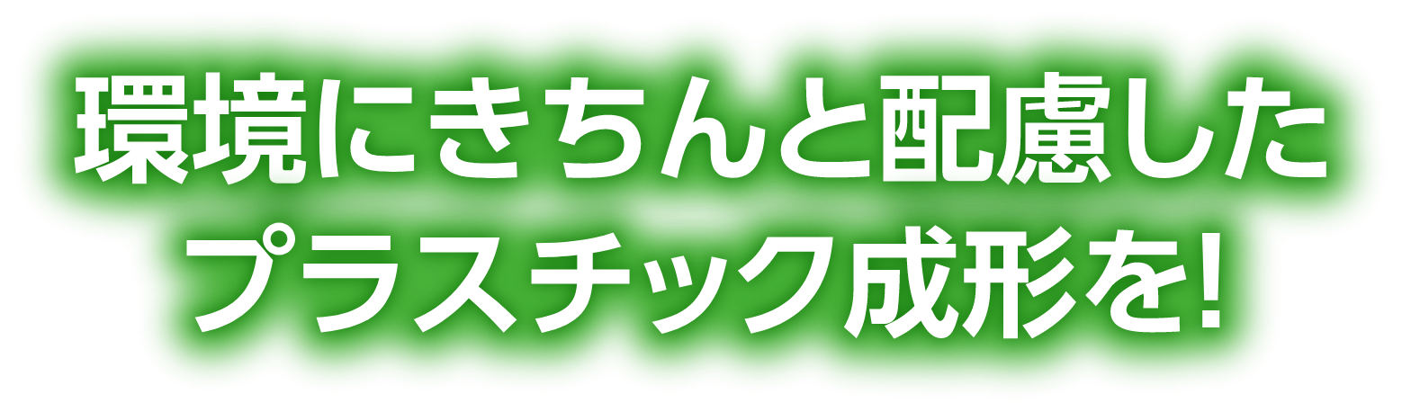 樹脂製品事業での環境への配慮