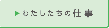 わたしたちの仕事