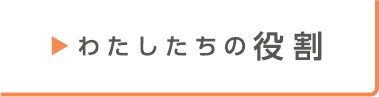 わたしたちの役割