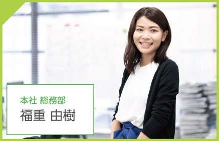 本社 総務部 福重 由樹