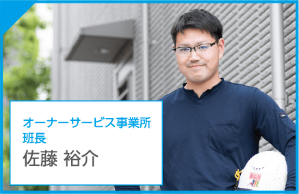 オーナーサービス事業所 班長 佐藤 裕介