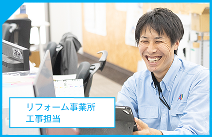 リフォーム事業所 工事担当