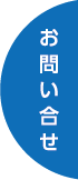 お問い合せ