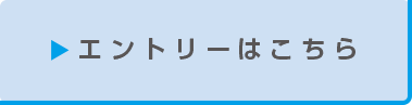 エントリーはこちら