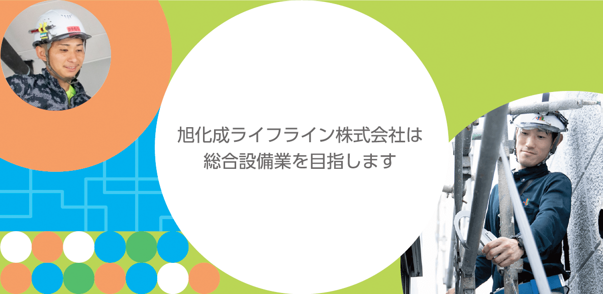 旭化成ライフライン株式会社は総合設備業を目指します