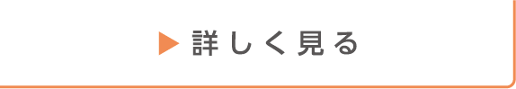 詳しく見る