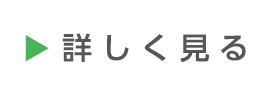 詳しく見る