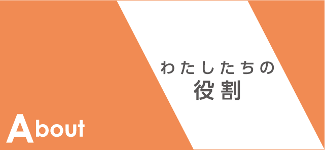 About わたしたちの役割