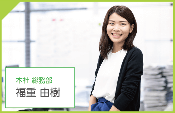 本社 総務部 福重 由樹