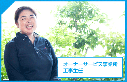 オーナーサービス事業所 工事主任 藤田 和美
