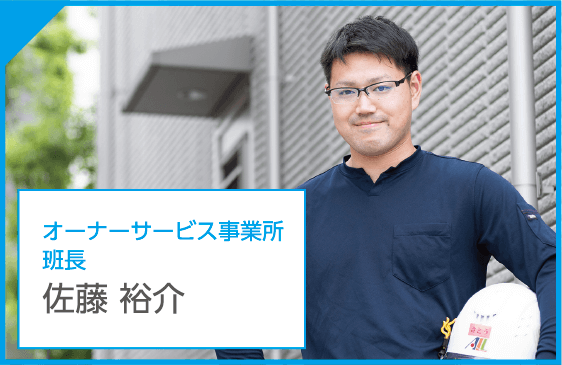 オーナーサービス事業所 班長 佐藤 裕介