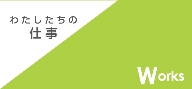 わたしたちの仕事