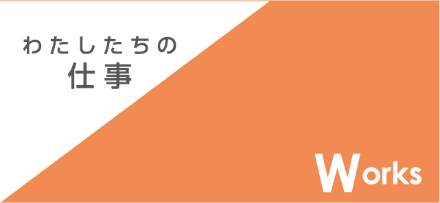 わたしたちの仕事