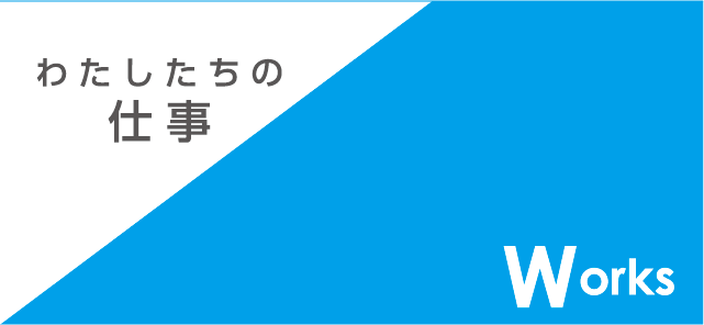 わたしたちの仕事