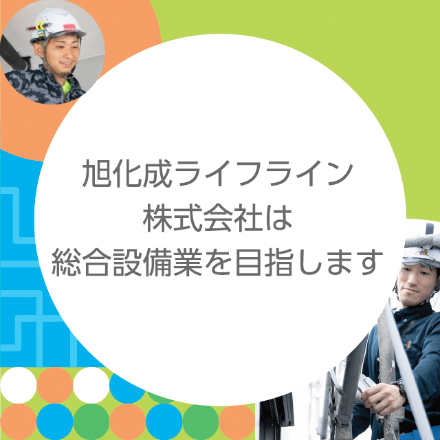 旭化成ライフライン株式会社は総合設備業を目指します