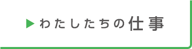 わたしたちの仕事