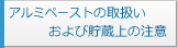 アルミペーストの取扱い及び貯蔵上の注意