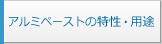 アルミペーストの特性・用途