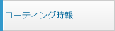 コーティング時報