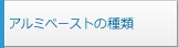 アルミペーストの種類