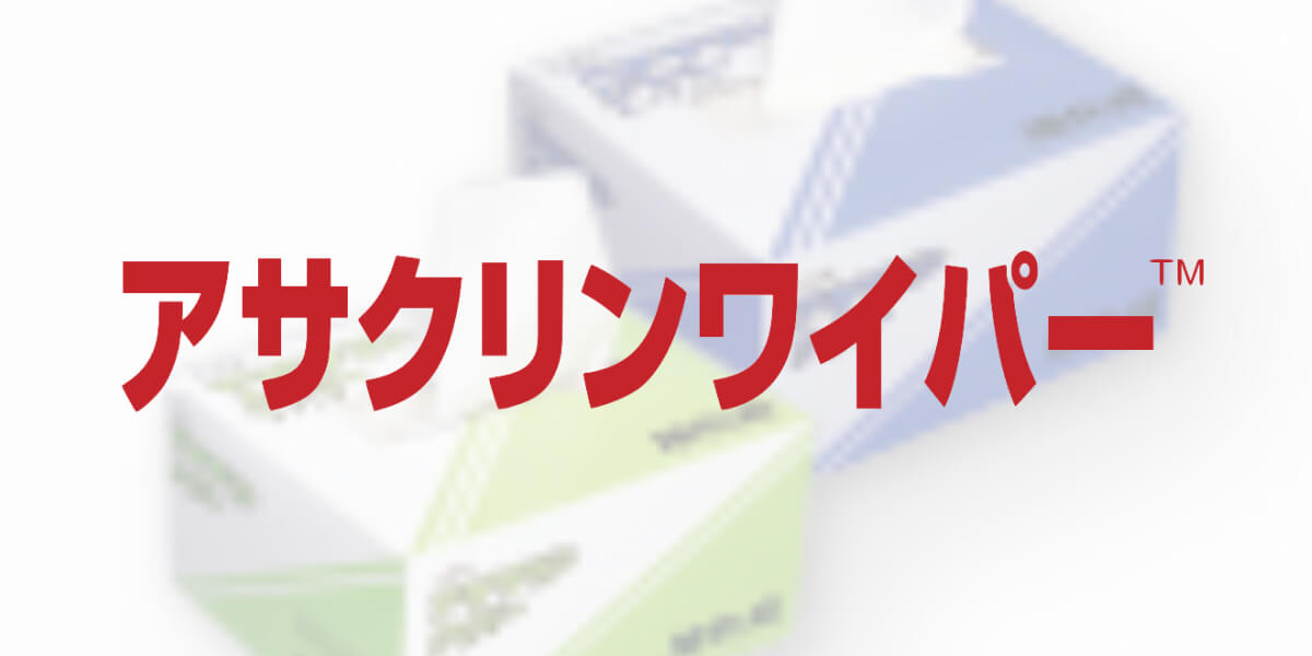 アサクリンワイパー™