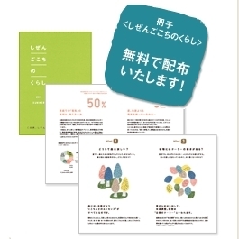 小冊子『しぜんごこちのくらし』