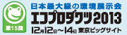 エコプロダクツ2013