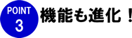 POINT3 機能も進化！