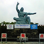 長崎市平和記念公園