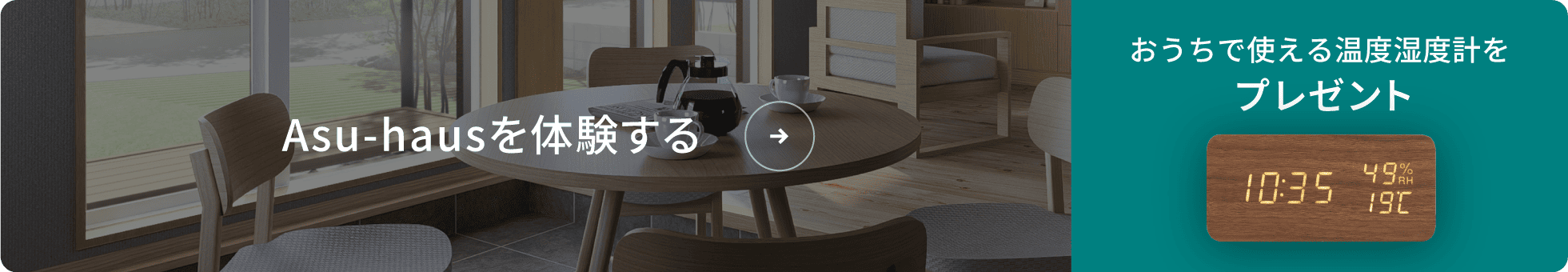 Asu-hausを体験する