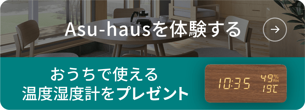 Asu-hausを体験する