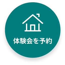 体験会を予約