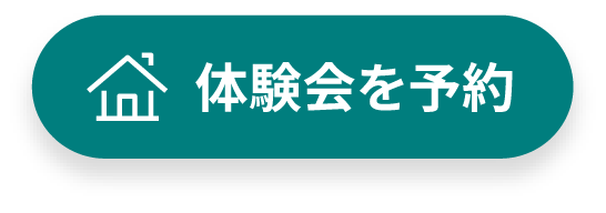 体験会を予約