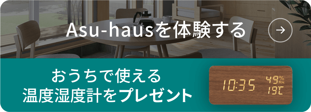 Asu-hausを体験する