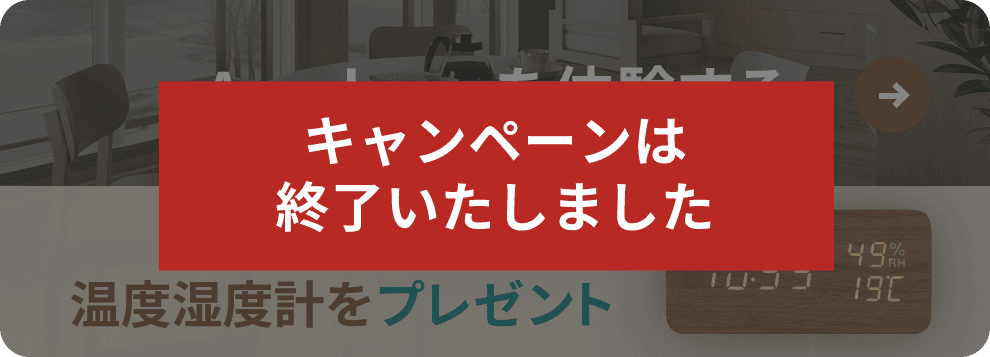キャンペーンは終了いたしました