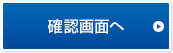 確認画面へ