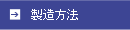 製造方法