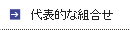 代表的な組合せ