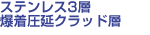 ステンレス3層爆着圧延クラッド層