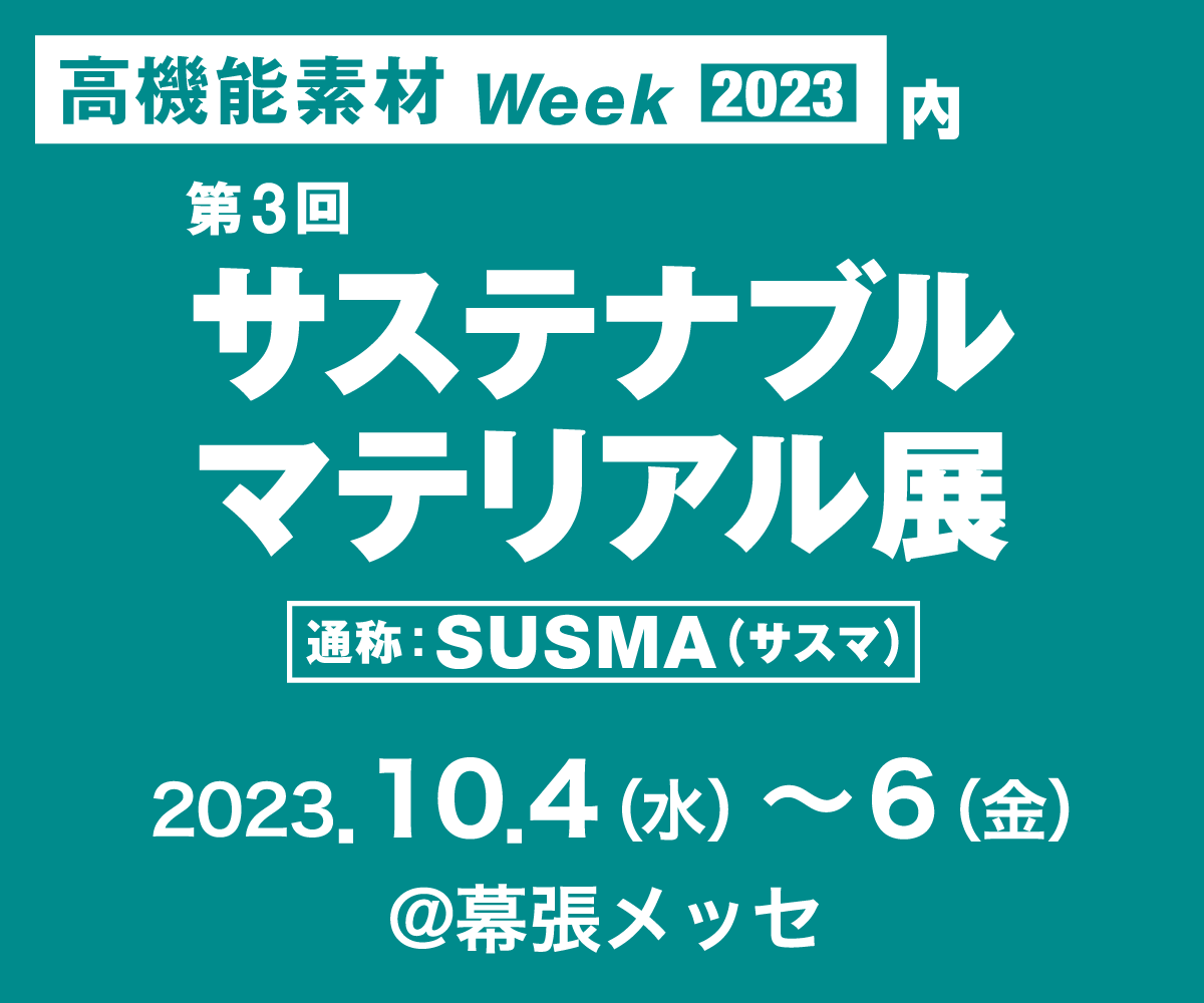 第三回 サステナブル マテリアル展 出展のお知らせ