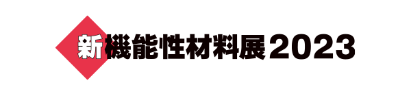 新機能性材料展2023