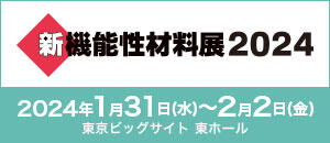 新機能性材料展2024