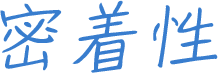 密着性