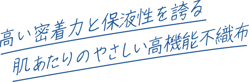 高い密着力と保液性を誇る肌あたりのやさしい高機能不織布