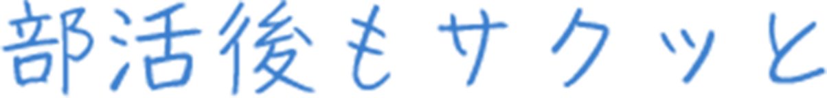 部活後もサクッと