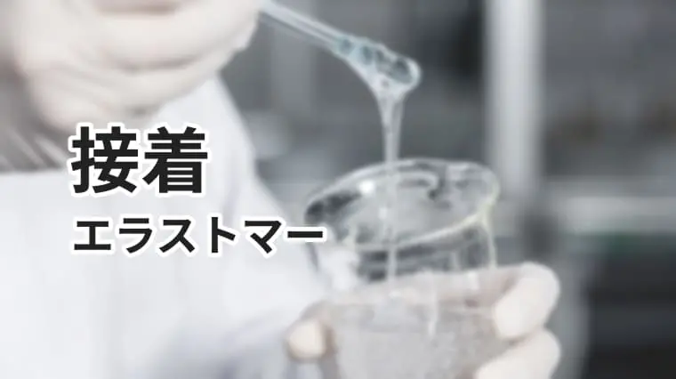 接着用途での使い方