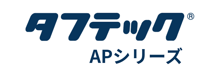 タフテック™ Mシリーズ